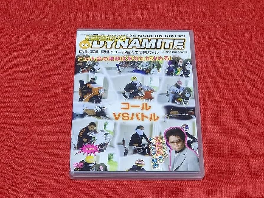 Amazon.co.jp: 【美品】旧車會DVD DYNAMITE 四国コールVSバトル